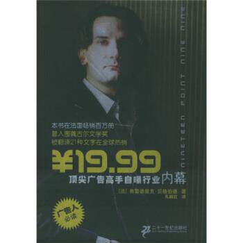 【正版书】 广告高手自曝行业内幕 [法] 贝格伯德 著,孔丽荭 译 二十一世界出版社