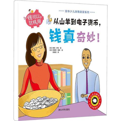 【正版书】 钱可以这样用--从山羊到电子货币,钱真奇妙！ [美] 南希·罗文 著,[美] 布莱恩·詹森 绘,徐懿如 清华大学出版社