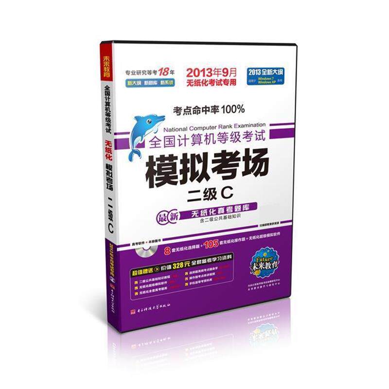 【正版书】 全国计算机等级考试模拟考场二级C 全国计算机等级考试命题研究中心,未来教育教学与研究中心 电子科技大学出版社