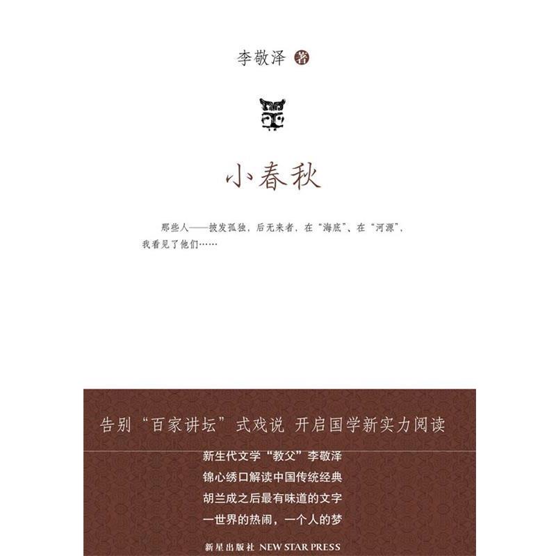 【正版书】 小春秋 李敬泽 著 新星出版社