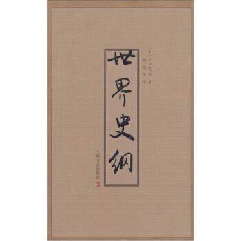 【正版书】 世界史纲 上田茂树著,柳岛生 译 上海文艺出版社