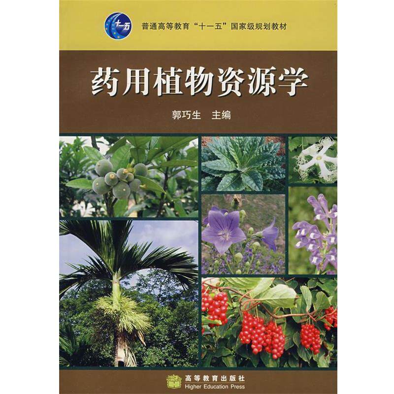 【正版书】 药用植物资源学 郭巧　主编 高等教育出版社