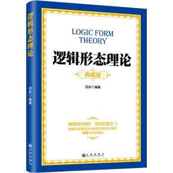 【正版书】 逻辑形态理论 闫兵 著 九州出版社