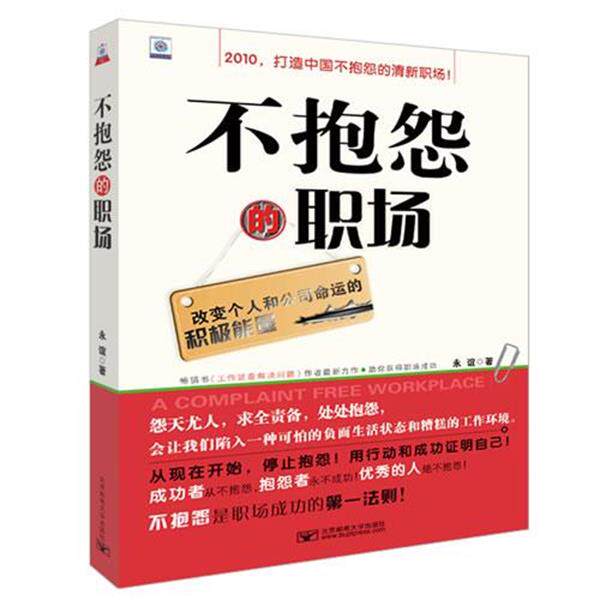 【正版书】 不抱怨的职场:改变个人和公司命运的积极能量 永谊 著 北京邮电大学出版社有限公司