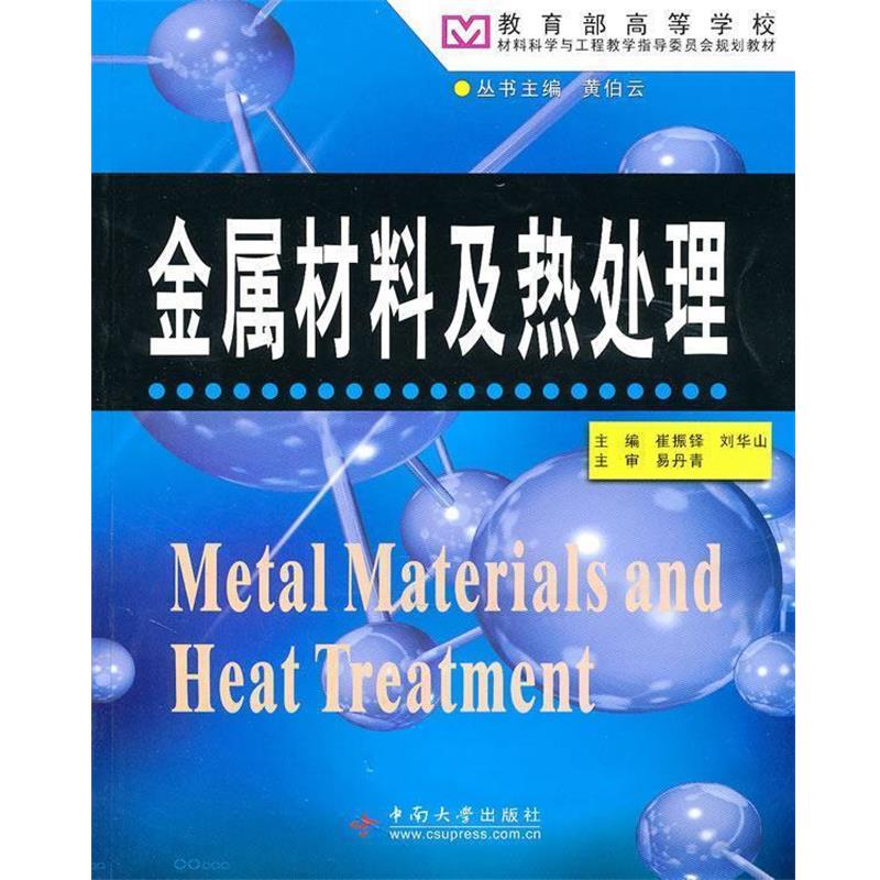 【正版书】 金属材料及热处理 崔振铎 中南大学出版社有限责任公司