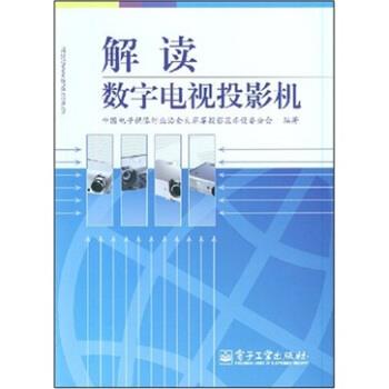 【正版书】 解读数字电视投影机 中国电子视像行业协会大屏幕投影显示设备分会 编 电子工业出版社