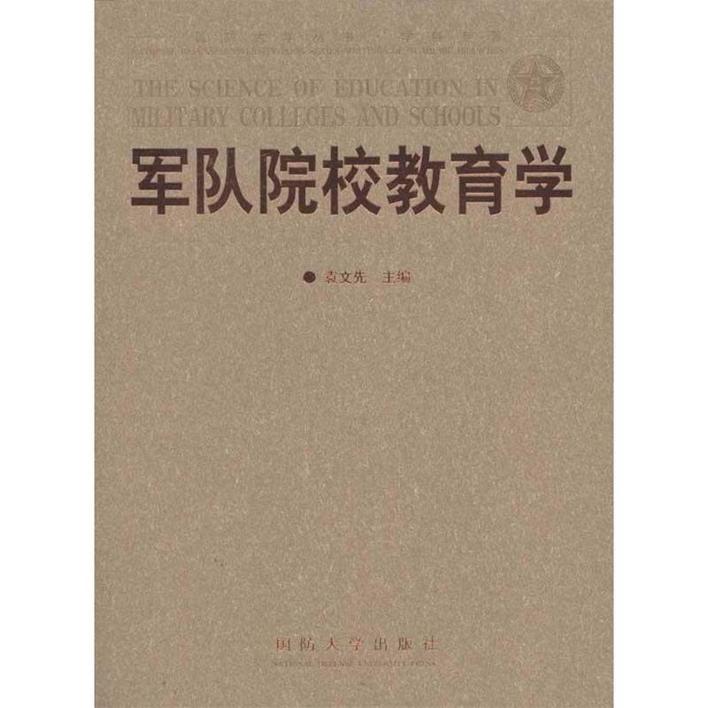 【正版书】 军队院校教育学 袁文先主编 国防大学出版社