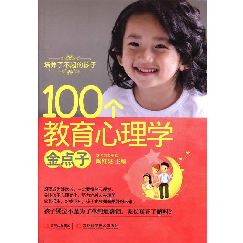 【正版书】 培养了不起的孩子100个教育心理学金点子 陶红亮 编 吉林科学技术出版社