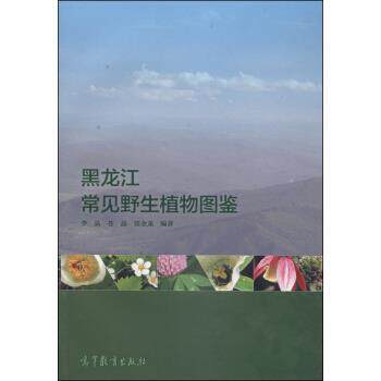 【正版书】 黑龙江常见野生植物图鉴 李晶,苍晶,张金龙 著 高等教育出版社