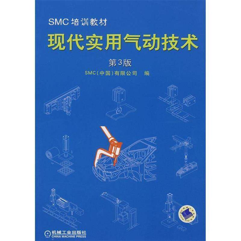 【正版书】 现代实用气动技术第3版SMC培训教材 SMC(中国)有限公司 编 机械工业出版社