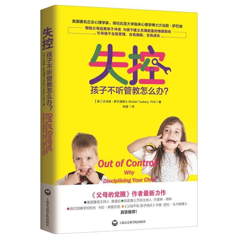 【正版书】 失控:孩子不听管教怎么办？ [美]沙法丽萨巴瑞博士(Shefali Tsabary, PhD)著,孙璐 上海社会科学院出版社