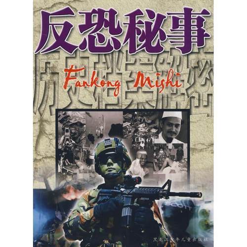 【正版书】 历史档案解密:反恐秘事 刘硕 主编 黑龙江少年儿童出版社