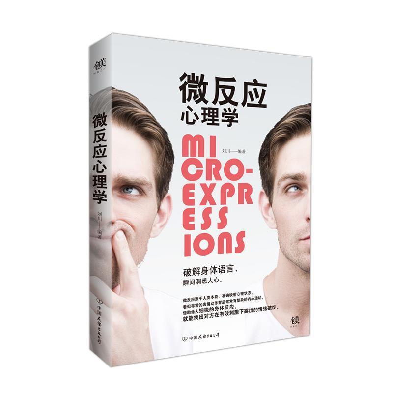 【正版书】 微反应心理学 刘川 中国友谊出版公司
