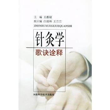 【正版书】 针灸学歌诀诠释 王惠敏 河南科学技术出版社