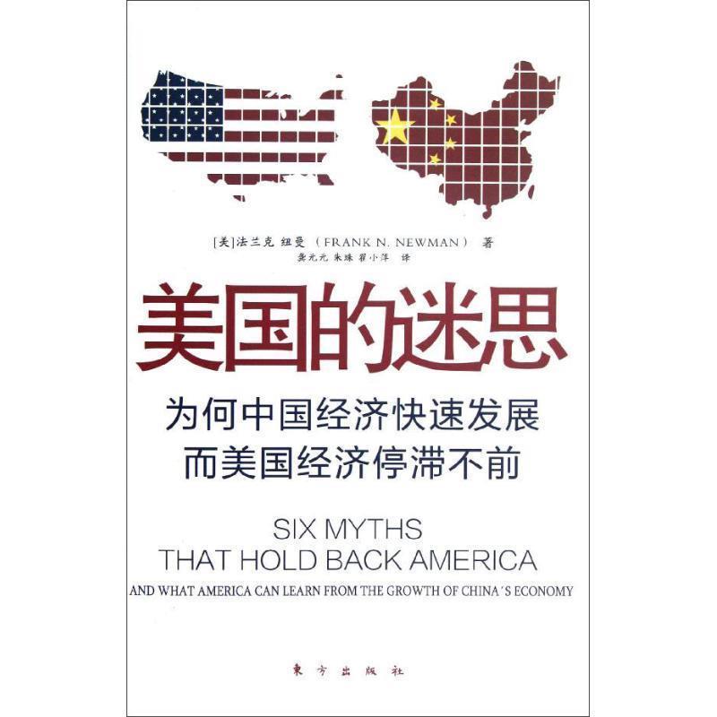 【正版书】 美国的迷思 (美)纽曼 东方出版社