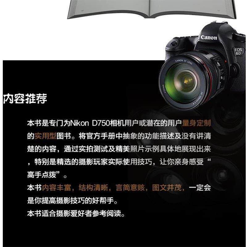 【正版书】 Nikon D750数码单反摄影实拍技巧大全 锐意影像 编著 电子工业出版社