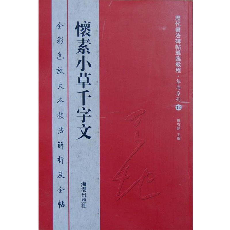 【正版书】 历代书法碑帖导临教程草书系列13 怀素小草千字文 曹有刚 主编 海潮出版社