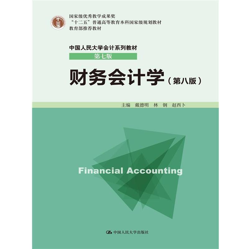 【正版书】 财务会计学 第八版 戴德明林钢赵西卜 中国人民大学出版社
