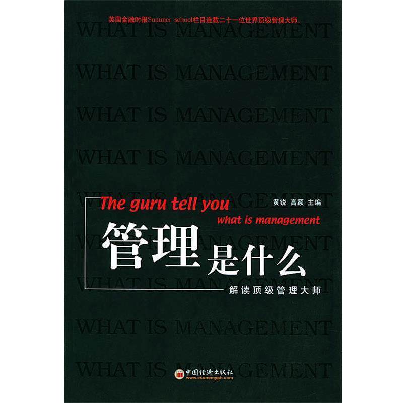 【正版书】 管理是什么 黄锐,高颖 主编 中国经济出版社