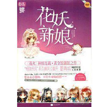 【正版书】 花妖新娘 墨青城 江苏文艺出版社