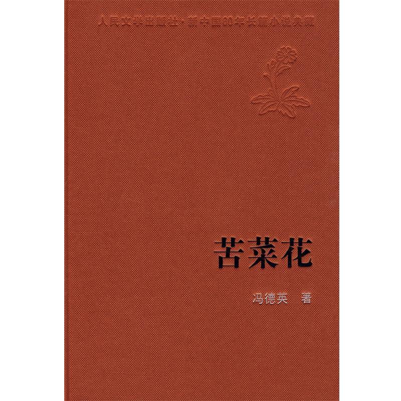 【正版书】 苦菜花 冯德英 著 人民文学出版社