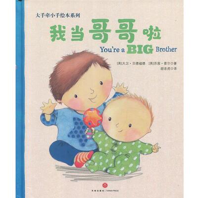【正版书】 我当哥哥啦 大卫·贝德福德,苏茜·普尔 著 天地出版社