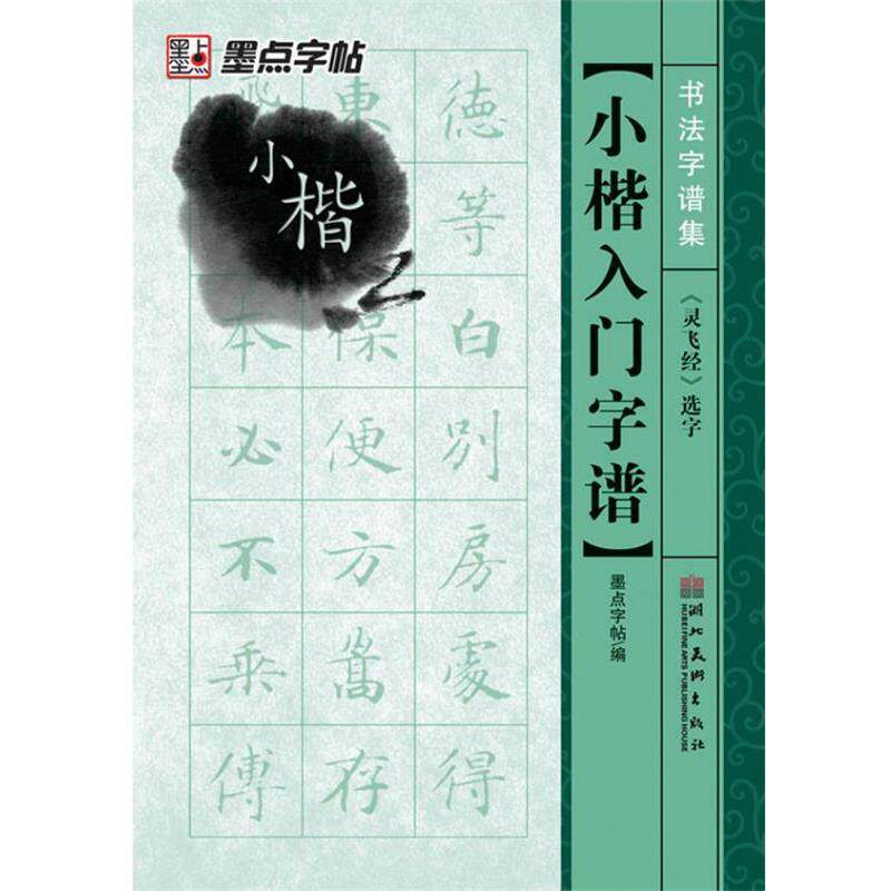【正版书】 墨点 书法字谱集 小楷入门《灵飞经》选字 毛笔字帖 墨点字帖 湖北美术出版社