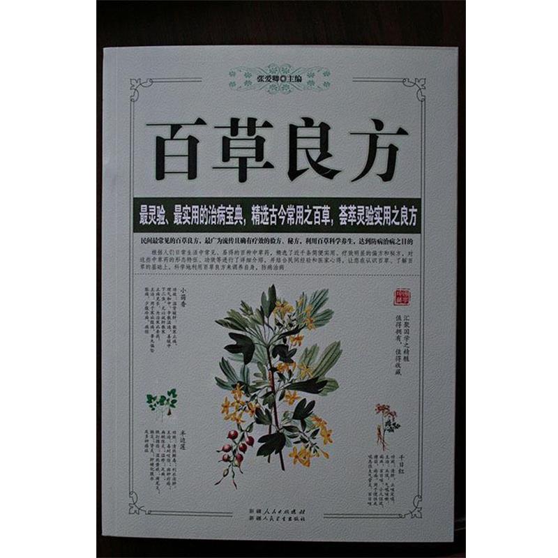 【正版书】 百草良方 张爱卿 主编