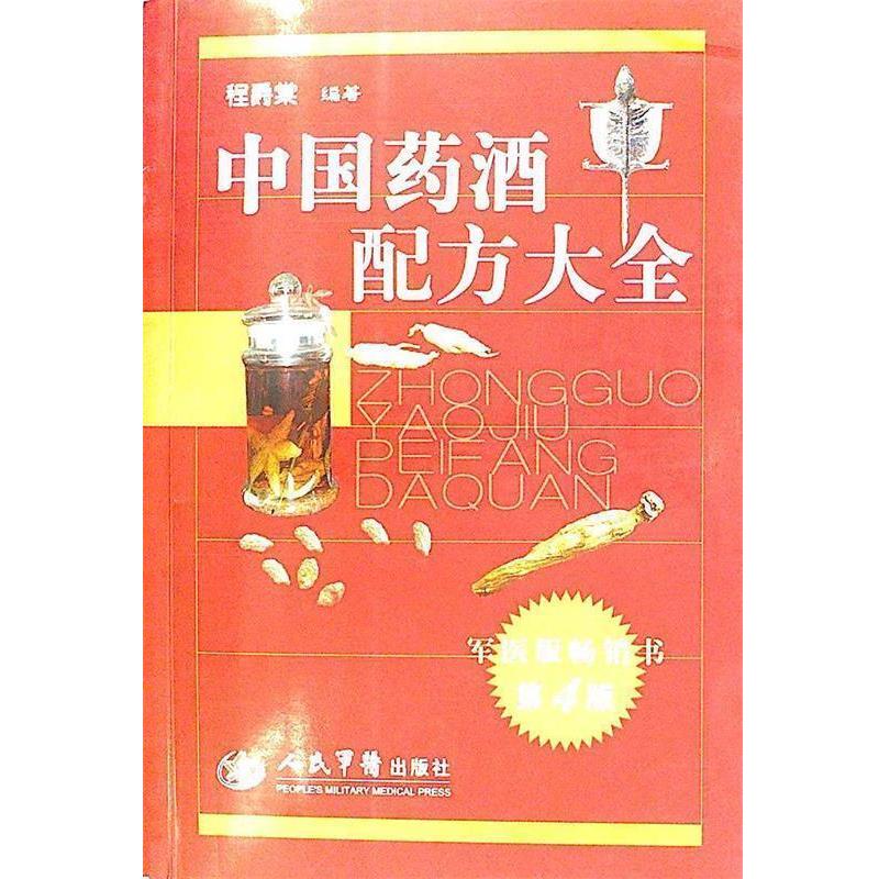 【正版书】 中国药酒配方大全 程爵棠 编著 人民军医出版社