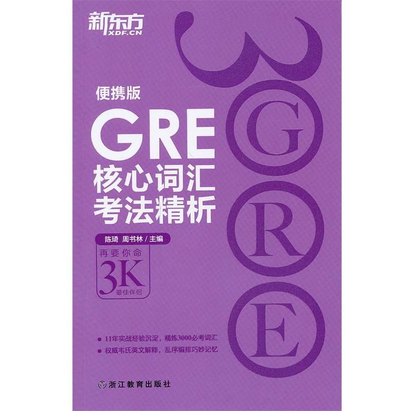 【正版书】 新东方 GRE核心词汇考法精析:便携版 陈琦 浙江教育出版社