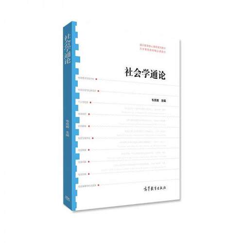【正版书】 社会学通论 韦克难 高等教育出版社