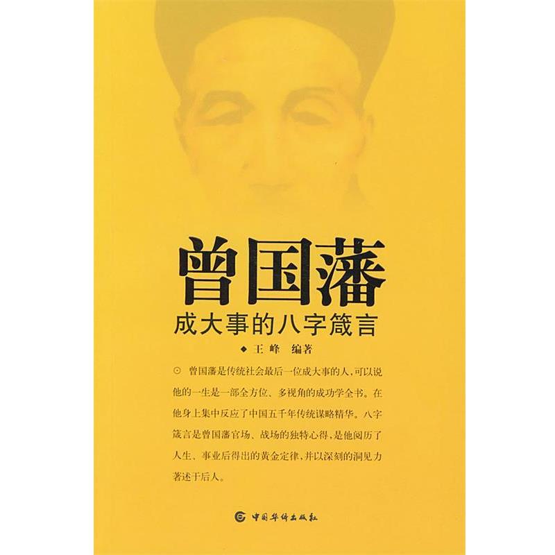 【正版书】 曾国藩--成大事的八字箴言 王峰 编著 中国华侨出版社