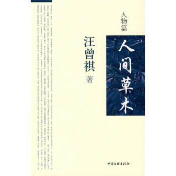 【正版书】 人间草木:人物篇 汪曾祺 著 中国文联出版社