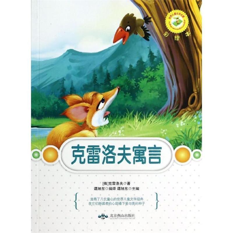 【正版书】 世界儿童文学名著:克雷洛夫寓言 [俄] 克雷洛夫 著,谭旭东 译 北京燕山出版社