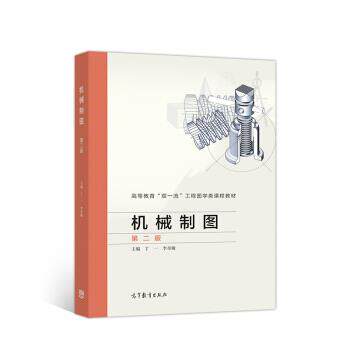 【正版书】 机械制图 丁一,李奇敏 编 高等教育出版社