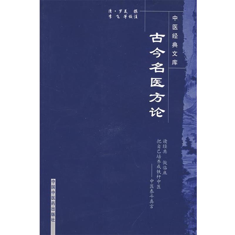 【正版书】 古今名医方论 (清)罗美　撰,李飞,武丹丹,黄琼磁　校注 中国中医药出版社