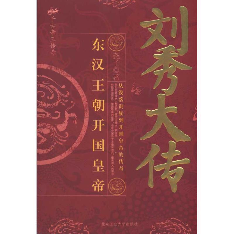 【正版书】 刘秀大传:东汉王朝开国皇帝 尧子 北京工业大学出版社