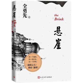 【正版书】 悬崖 经典电视剧文学剧本，电影《悬崖之上 全勇先 著 人民文学出版社