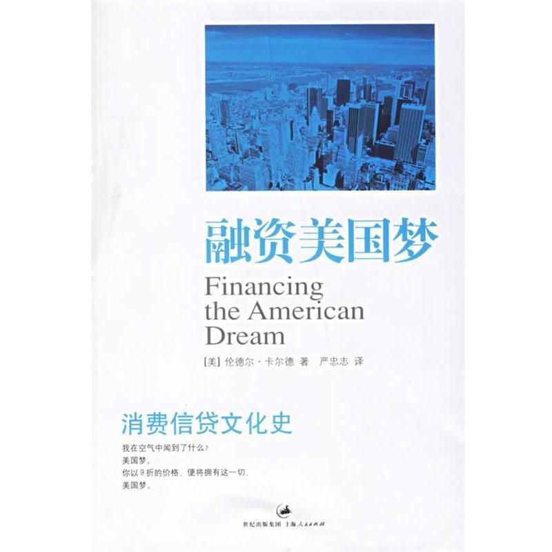 【正版书】 融资美国梦:消费信贷文化史 伦德尔,卡尔德 上海人民出版社