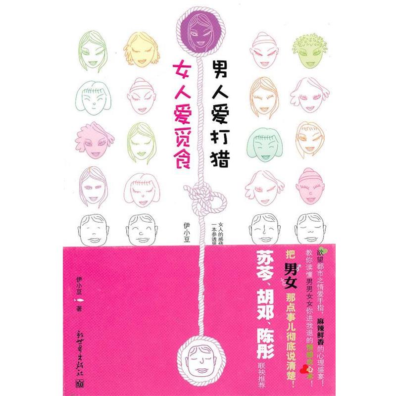 【正版书】 女人爱觅食 男人爱打猎 伊小豆 著 新世界出版社