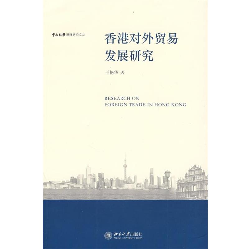 【正版书】 中山大学港澳研究文丛—香港对外贸易发展研究 毛艳华 著 北京大学出版社