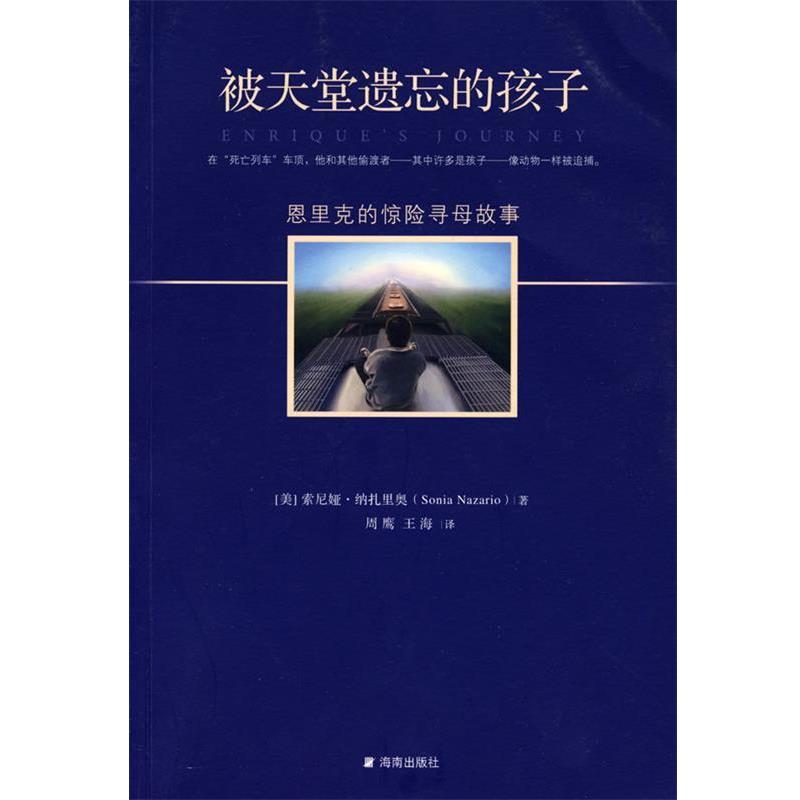 【正版书】 被天堂遗忘的孩子 (美)纳扎里奥 著,周鹰,王海 译 海南出版社