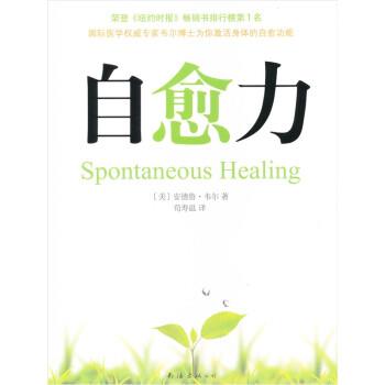 【正版书】 自愈力 [美] 安德鲁·韦尔 著,荀寿温 译 南海出版公司