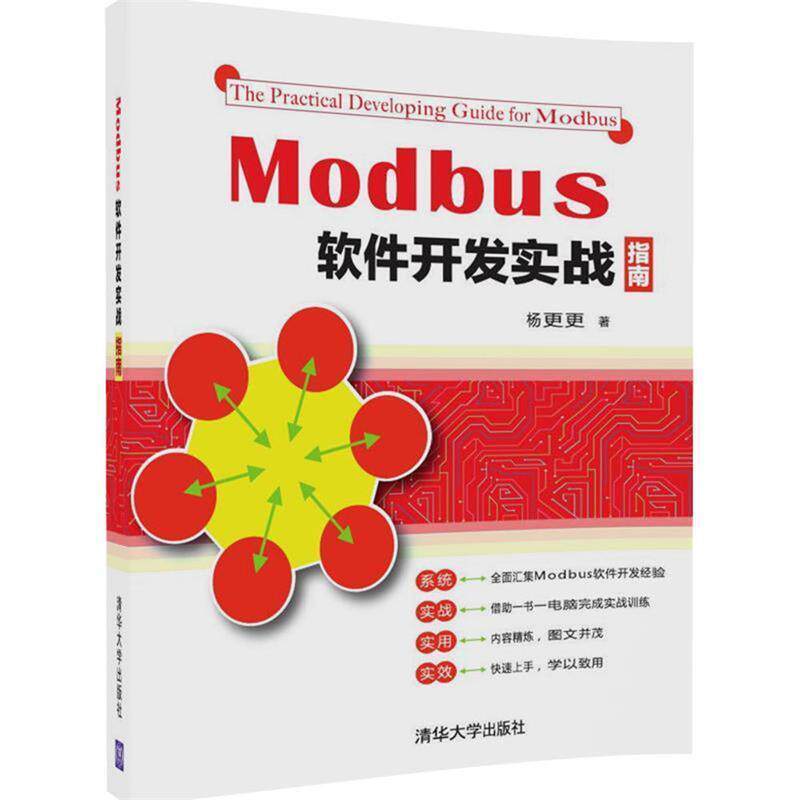 【正版书】 Modbus软件开发实战指南 杨更更 清华大学出版社
