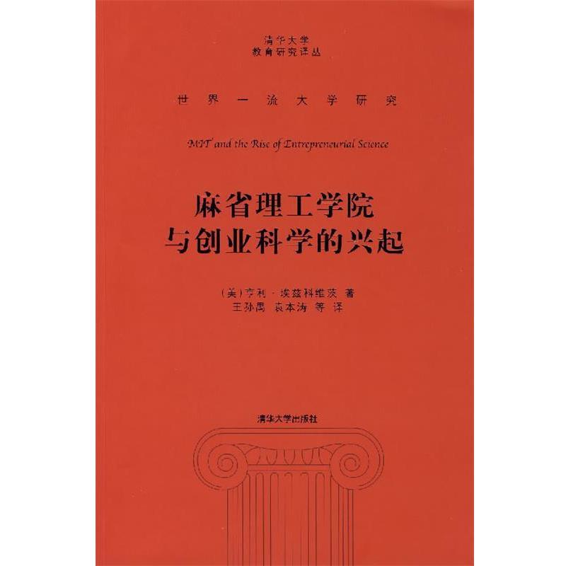 【正版书】 麻省理工学院与创业科学的兴起 (美)埃兹科维茨 著,王孙禺 等译 清华大学出版社