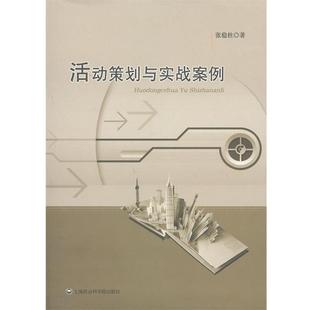【正版书】 活动策划与实战案例 张稳柱　著 上海社会科学院出版社