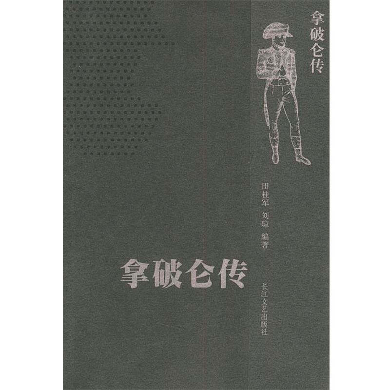 【正版书】 拿破仑传 田桂军,刘琼 著 长江文艺出版社