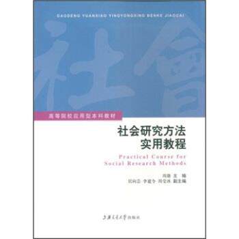 【正版书】 高等院校应用型本科教材:社会研究方法实用教程 周璐 编 上海交通大学出版社