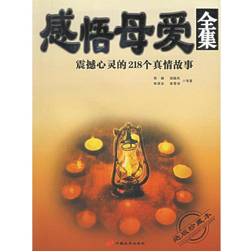 【正版书】 感悟母爱全集:震撼心灵的218个真情故事 贺莉 主编 长安出版社发行部