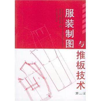 【正版书】 服装制图与推板技术 王海亮 著 中国纺织出版社
